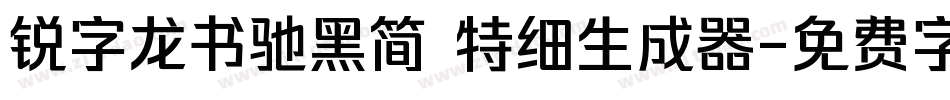 锐字龙书驰黑简 特细生成器字体转换